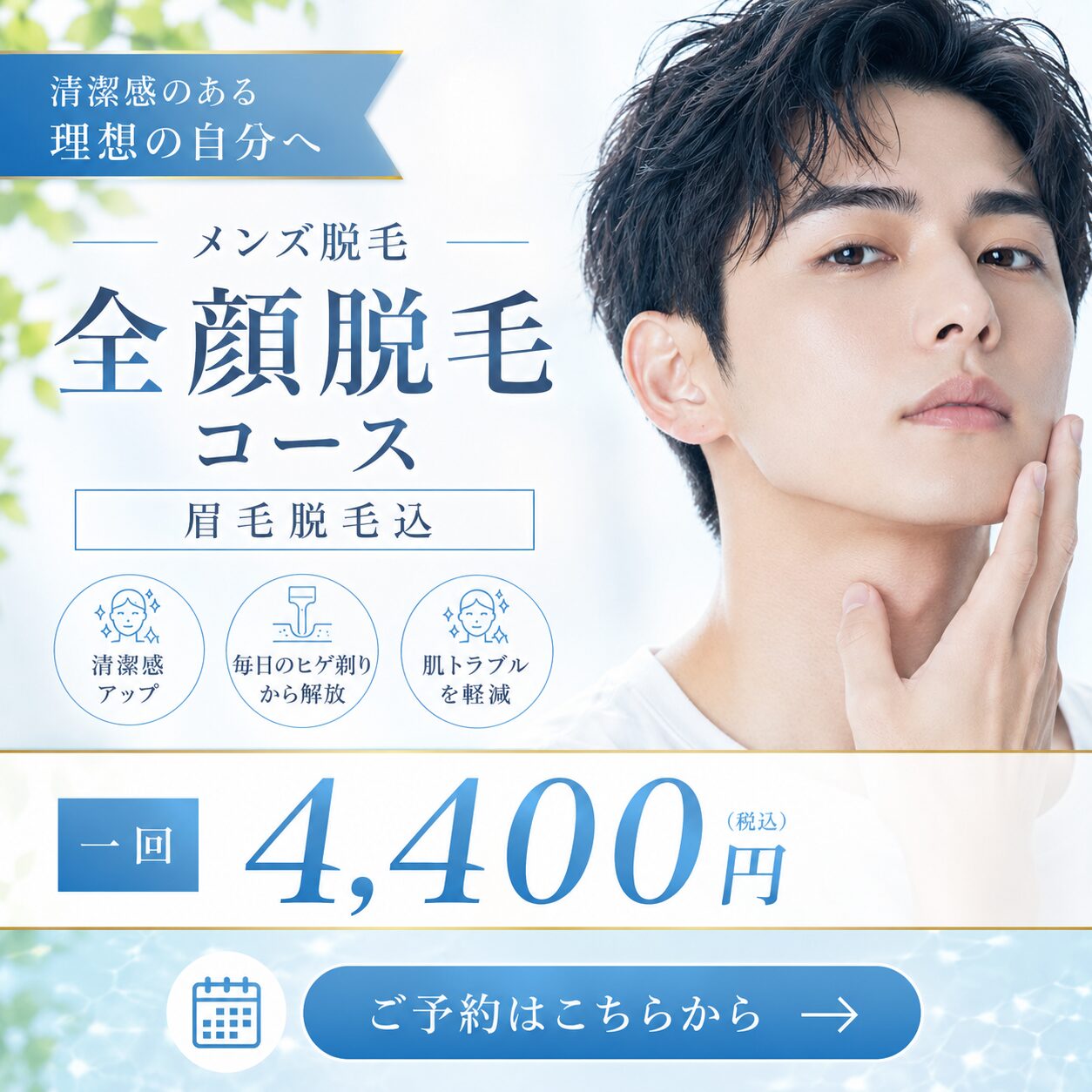都度払いで利用できる全顔脱毛・眉毛込み4,400円のご案内