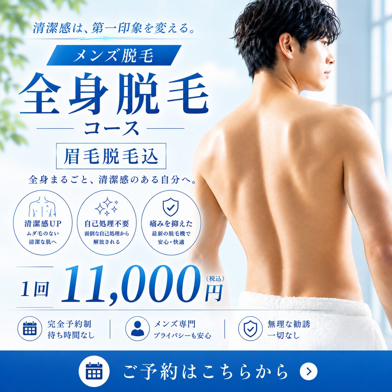 メンズ全身脱毛｜顔・眉毛・VIO込み1回11,000円
