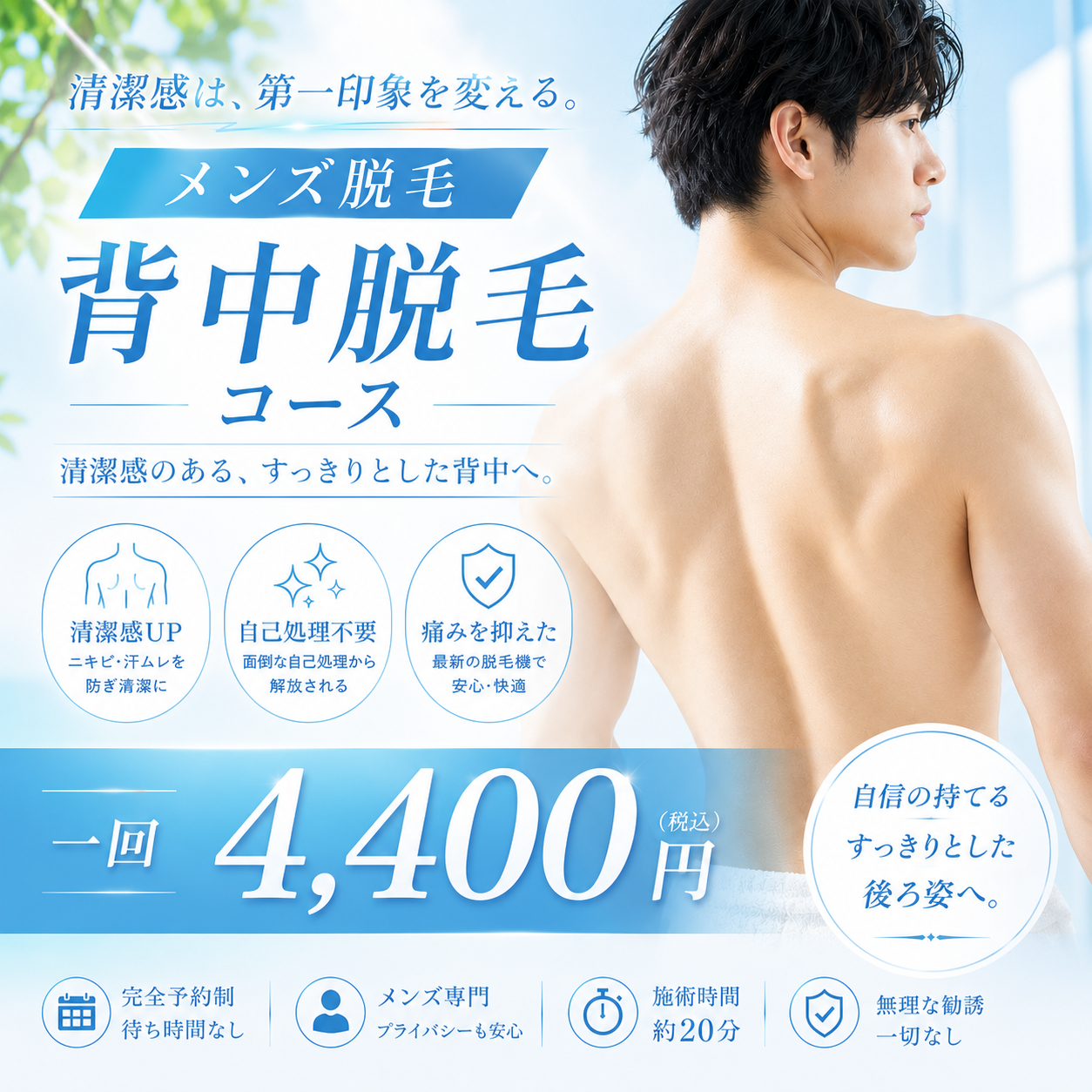 メンズ背中脱毛1回4,400円の料金案内