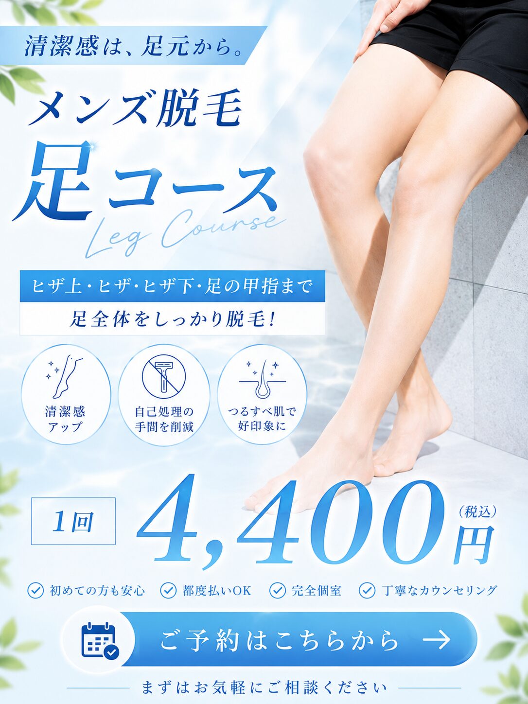 メンズ足脱毛1回4,400円の料金案内