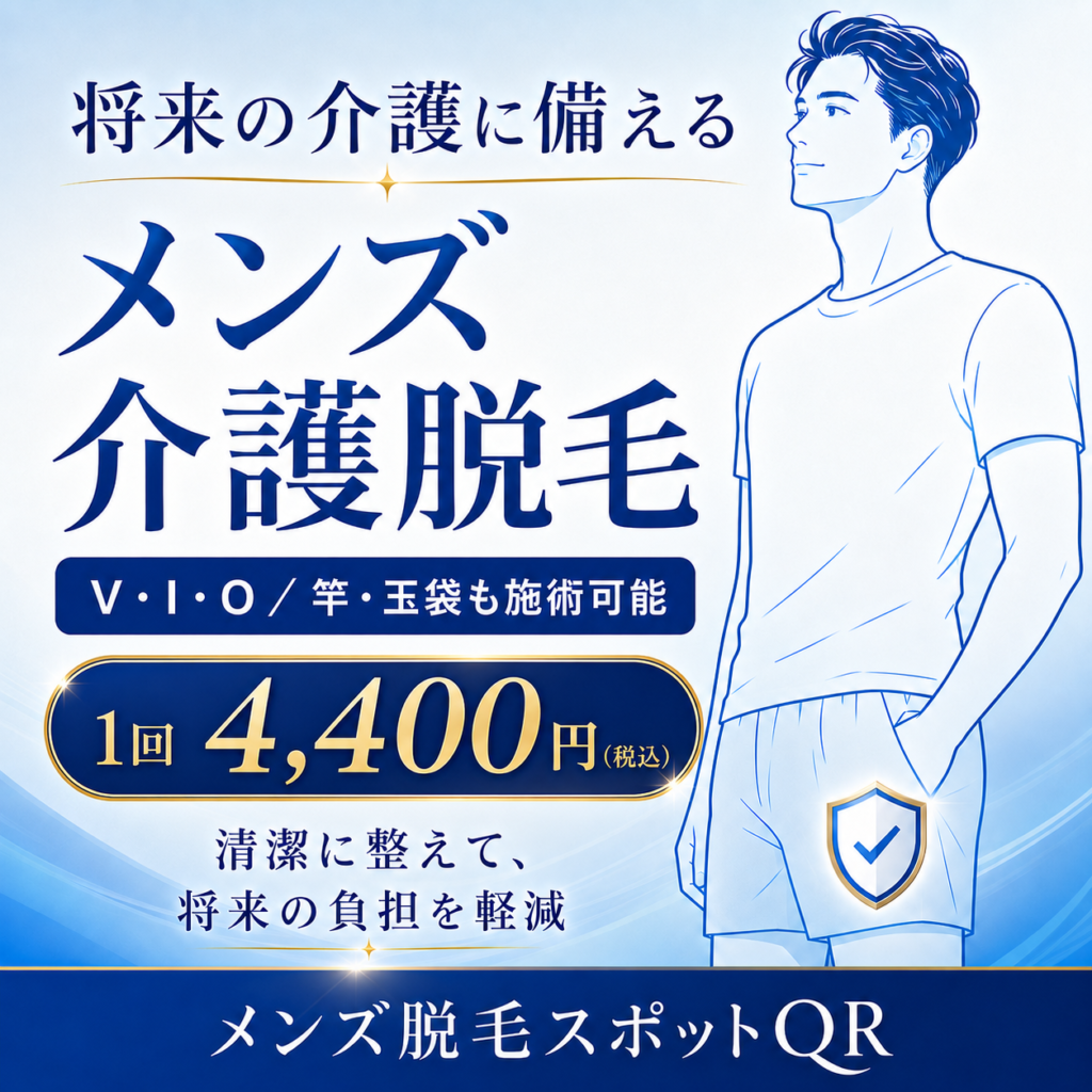 介護脱毛の画像|メンズVIO・竿・玉袋まで施術可能、1回4,400円(税込)|大阪市住吉区のメンズ脱毛スポットQR