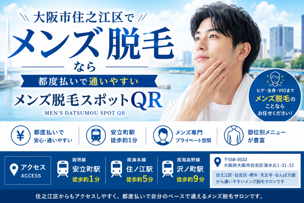 大阪市住之江区でメンズ脱毛をお探しの方へ｜都度払いで通いやすいメンズ脱毛スポットQR・住ノ江駅徒歩約5分
