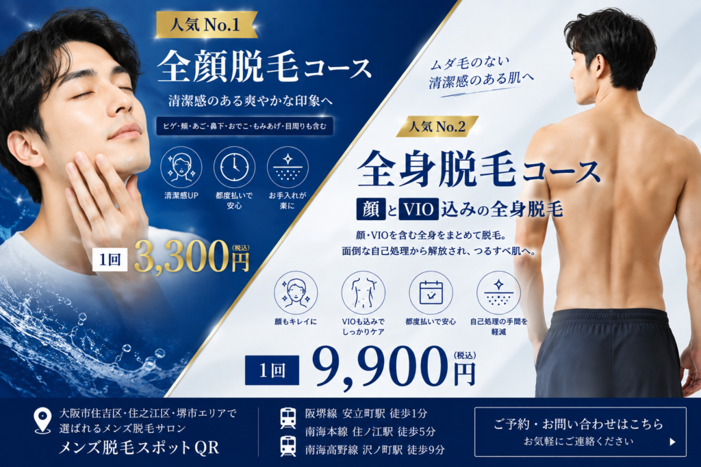 大阪市住吉区のメンズ脱毛スポットQR｜全顔脱毛3,300円・顔VIO込み全身脱毛9,900円
