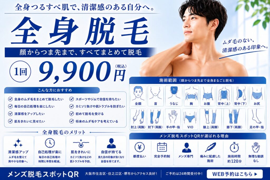 「大阪市住吉区のメンズ脱毛スポットQR 全身脱毛コース1回9,900円 住之江区・堺市からもアクセス便利」