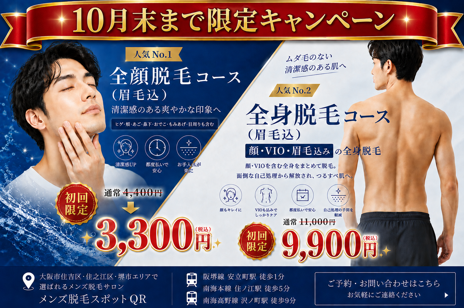 10月末まで限定キャンペーン｜眉毛込み全顔脱毛3,300円・顔VIO眉毛込み全身脱毛9,900円｜大阪市住吉区のメンズ脱毛スポットQR