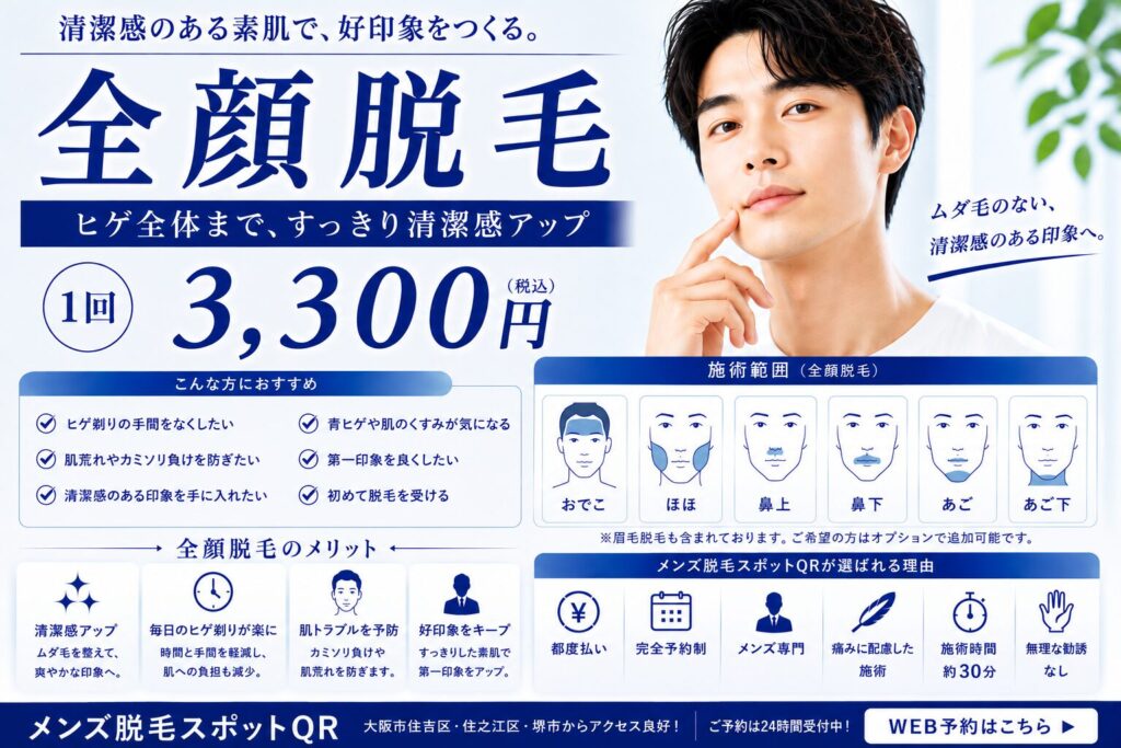 「大阪市住吉区のメンズ脱毛スポットQR 全顔脱毛1回3,300円 都度払い」