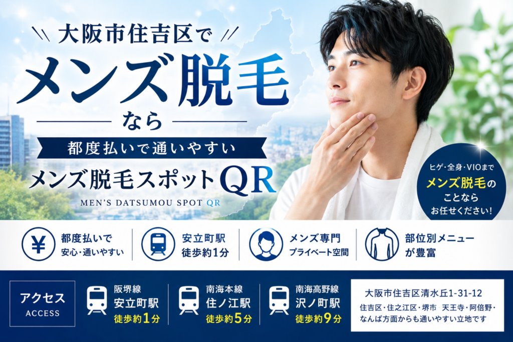 大阪市住吉区のメンズ脱毛スポットQR｜安立町駅徒歩約1分・都度払いで通いやすいメンズ脱毛サロン
