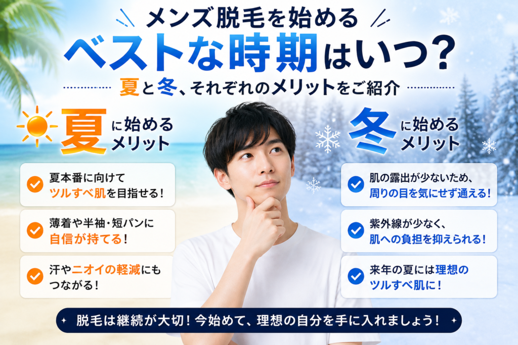 大阪市住吉区のメンズ脱毛｜脱毛を始めるベストな時期と夏・冬それぞれのメリットを紹介