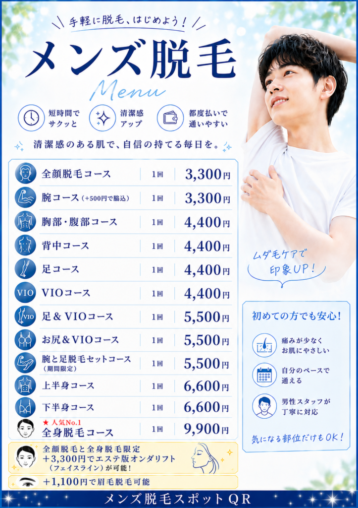 大阪市住吉区のメンズ脱毛スポットQR料金メニュー｜全顔脱毛3,300円・VIO脱毛4,400円・全身脱毛9,900円など都度払いのメンズ脱毛サロン
