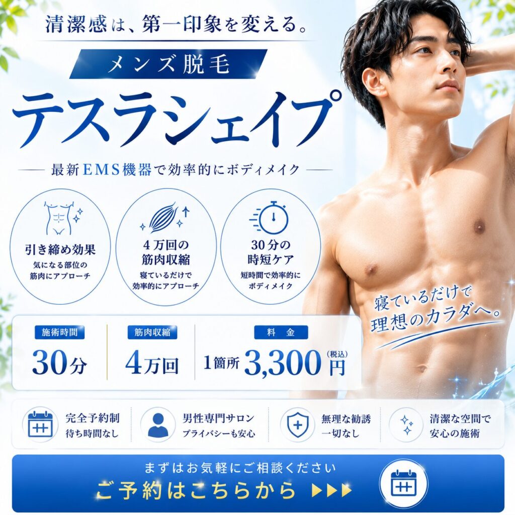 大阪市住吉区のメンズ脱毛スポットQR｜テスラシェイプ30分・1箇所3,300円（税込）