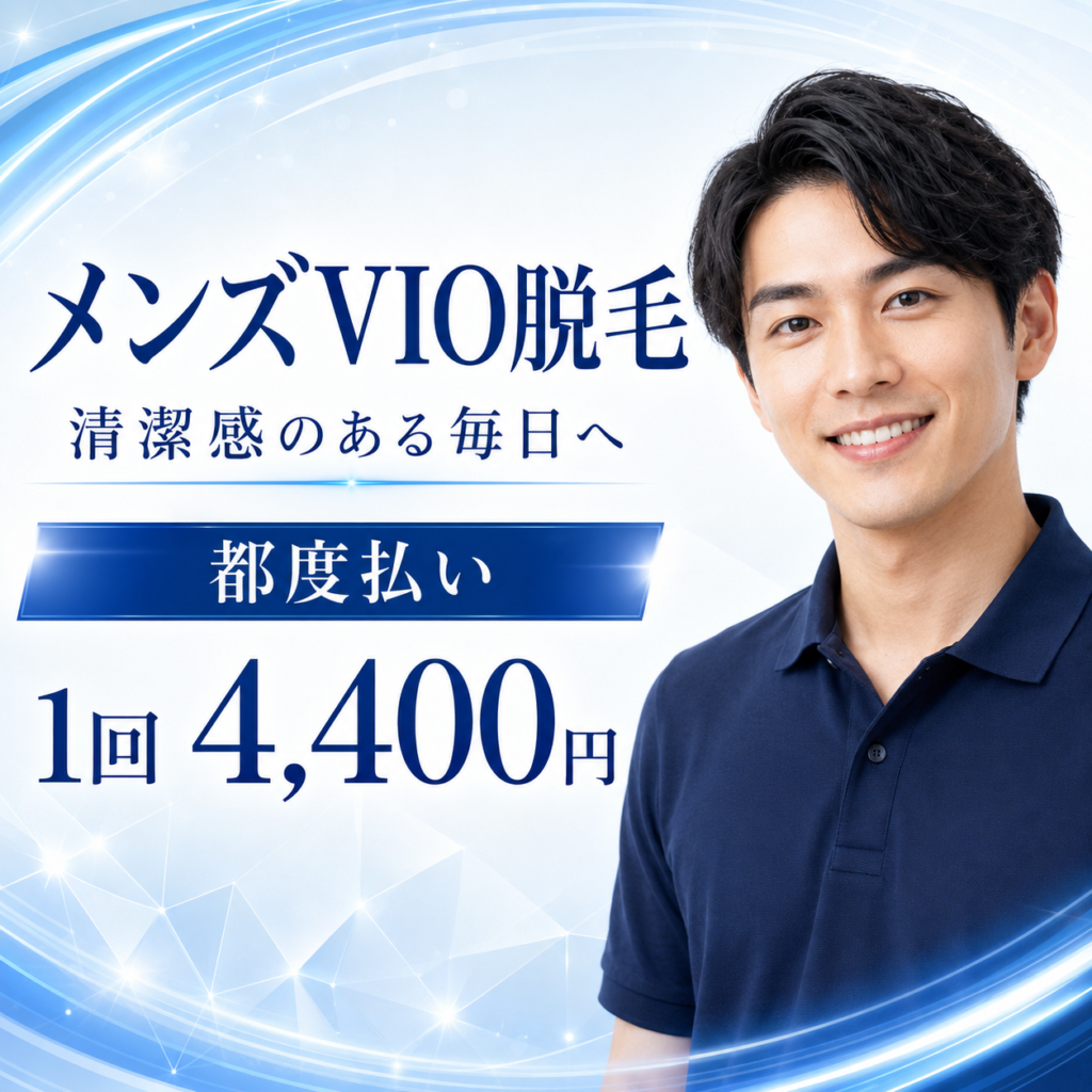 大阪市住吉区のメンズVIO脱毛1回4,400円
