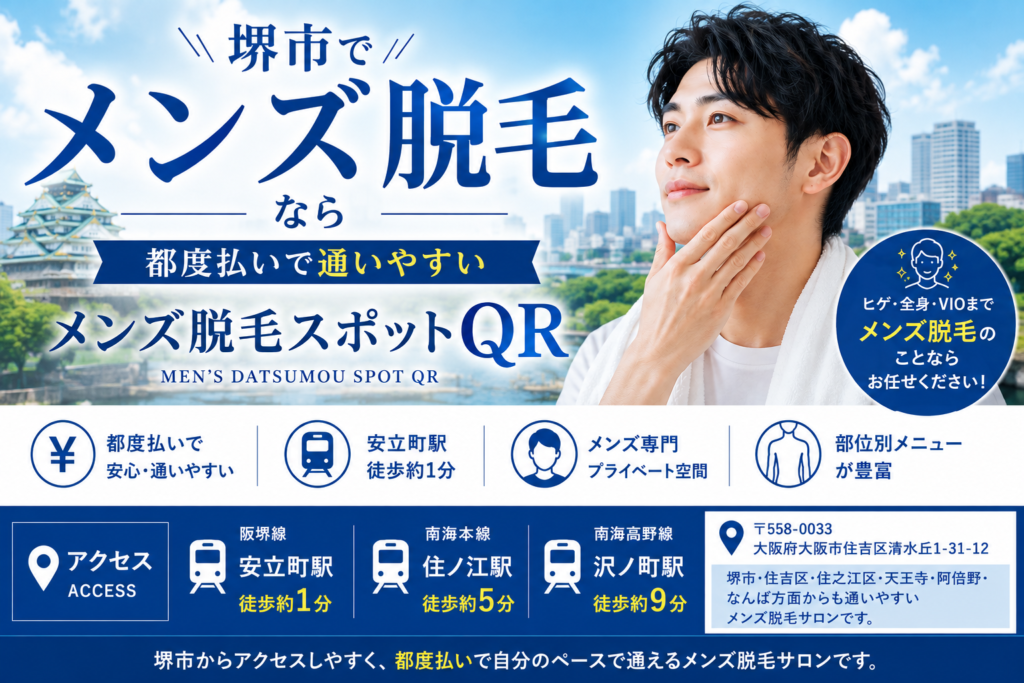 堺市でメンズ脱毛をお探しの方へ|都度払いで通いやすいメンズ脱毛スポットQR・安立町駅徒歩約1分