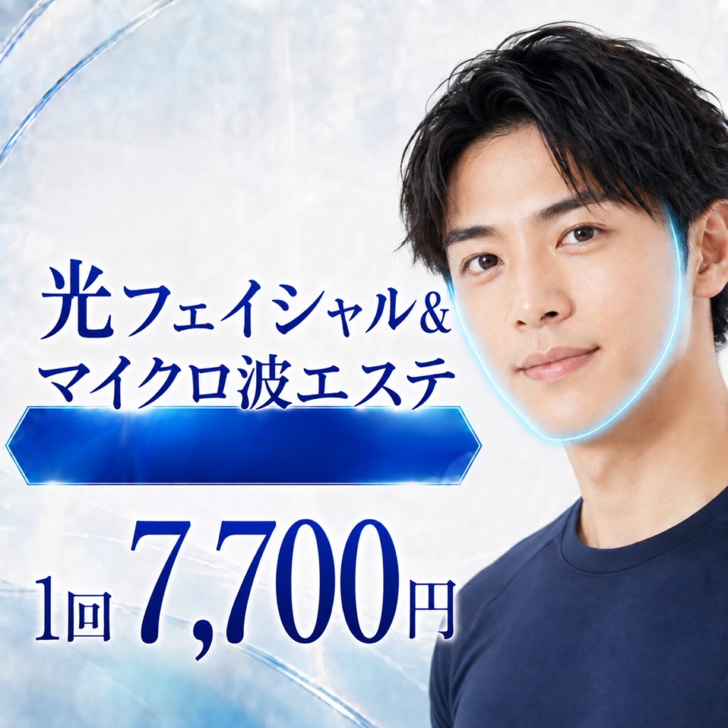 光フェイシャル＆マイクロ波エステ1回7,700円（税込）