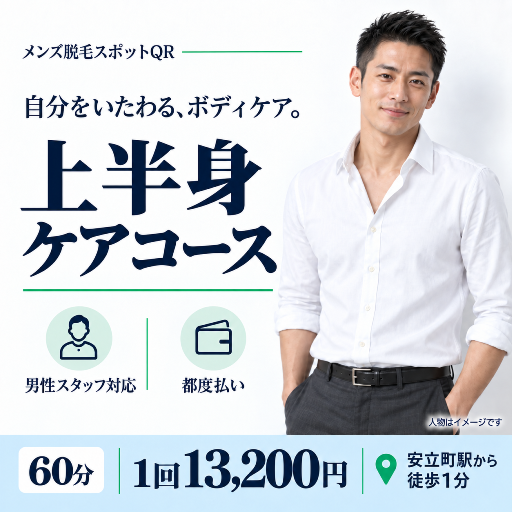 メンズ脱毛スポットQRの上半身ケアコース。60分、1回13,200円。男性スタッフ対応・都度払い。大阪市住吉区、安立町駅徒歩1分。人物はイメージです。