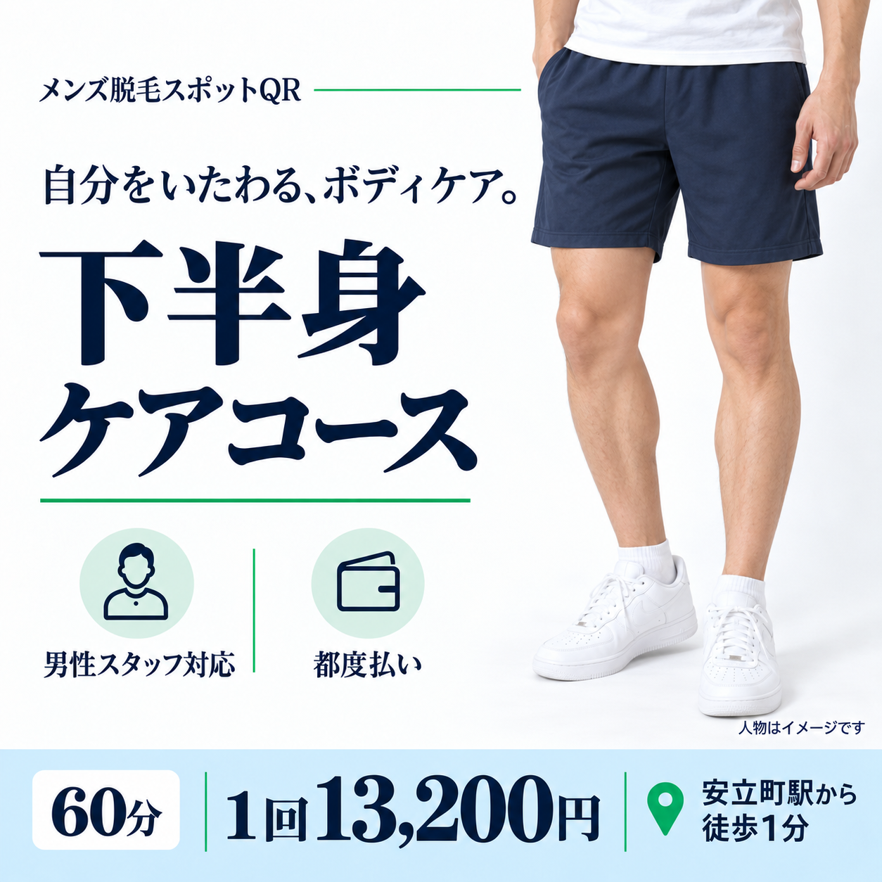 メンズ脱毛スポットQRの下半身ケアコース。60分、1回13,200円。男性スタッフ対応・都度払い。大阪市住吉区、安立町駅徒歩1分。人物はイメージです。