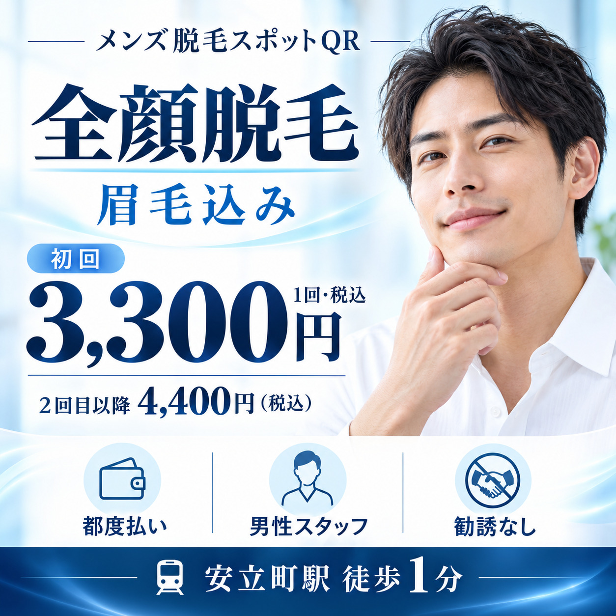白と青を基調に成人男性を配置したメンズ脱毛スポットQRの広告。全顔脱毛・眉毛込みは初回1回3,300円、2回目以降4,400円、いずれも税込。都度払い・男性スタッフ・勧誘なし。安立町駅徒歩1分。人物はイメージ。