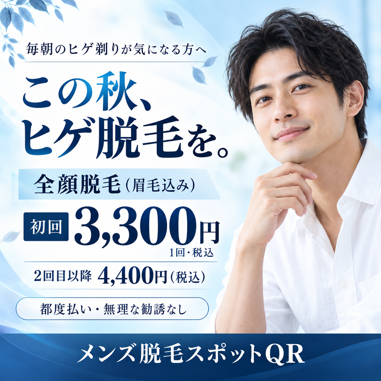 青と白を基調に、白いシャツの男性と「この秋、ヒゲ脱毛を。」の見出しを配置したメンズ脱毛スポットQRの広告。全顔脱毛（眉毛込み）は初回3,300円、2回目以降4,400円。いずれも1回・税込。