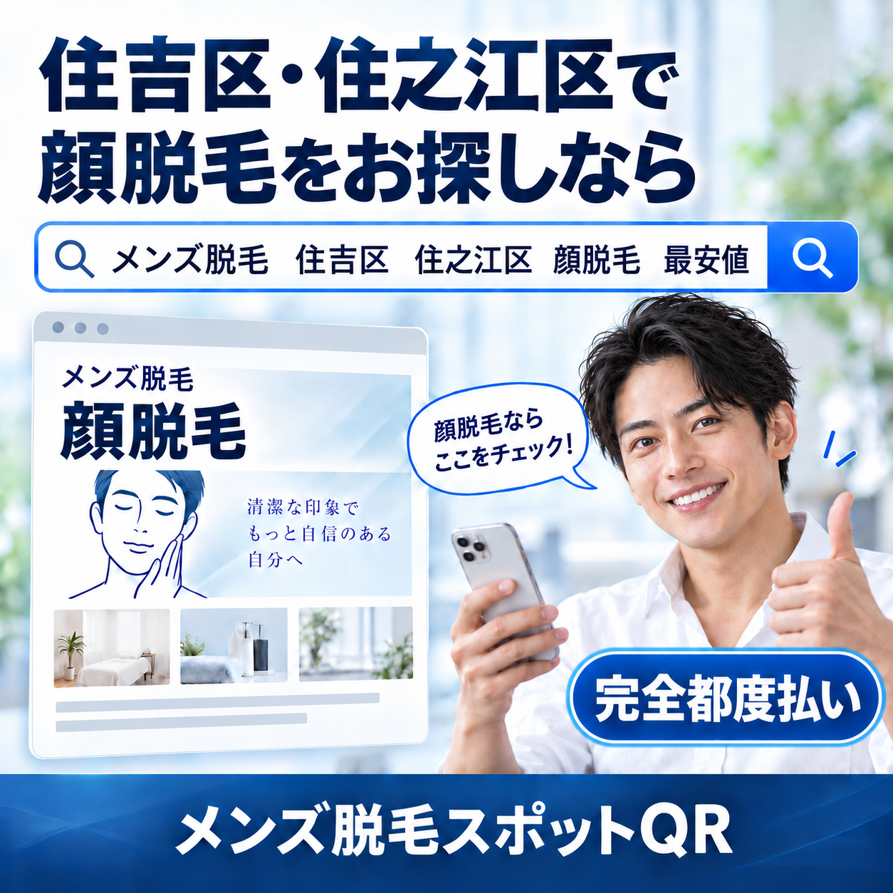 スマホを持った笑顔の男性が、住吉区・住之江区の顔脱毛と完全都度払いを紹介するメンズ脱毛スポットQRの広告。
